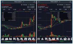 区块链钱包选择指南：什