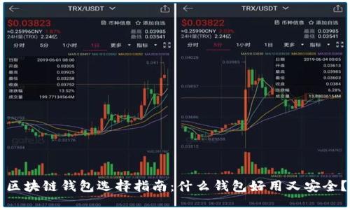 区块链钱包选择指南:什么钱包好用又安全?