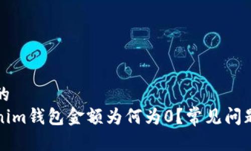 思考一个且的  
提币到Tokenim钱包金额为何为0？常见问题及解决方案