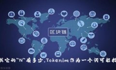 Tokenim的＂N＂指的可能是