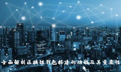 全面解析区块链钱包搭建的功能及其重要性