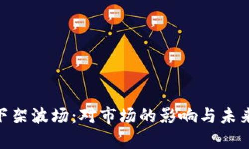Tokenim下架波场:对市场的影响与未来趋势分析
