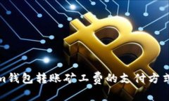 Tokenim钱包转账矿工费的支