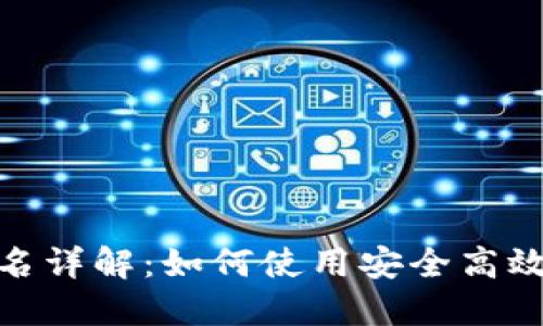 TokenIM离线签名详解:如何使用安全高效的离线签名技术