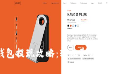 欧意钱包提现攻略：轻松取现的完整过程