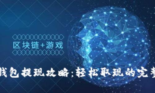 欧意钱包提现攻略：轻松取现的完整过程