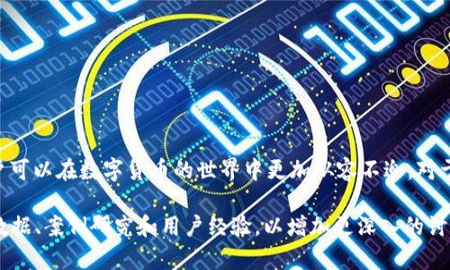 数字货币钱包转账未确认？解析原因与解决方案/
数字货币, 钱包转账, 未确认交易, 解决方案/guanjianci

## 内容主体大纲

1. **引言**
   - 数字货币的普及
   - 转账交易的重要性

2. **数字货币转账的基本原理**
   - 区块链的工作机制
   - 交易确认的流程

3. **未确认转账的原因分析**
   - 网络拥堵
   - 矿工费用不足
   - 钱包软件问题

4. **未确认交易的影响**
   - 用户心理和信任问题
   - 对市场流动性的影响

5. **解决未确认交易的方法**
   - 调整交易费用
   - 使用加速服务
   - 更换钱包

6. **常见问题解答**
   - 未确认交易会自动确认吗？
   - 如果交易未确认，资金会丢失吗？
   - 如何查看交易状态？
   - 延迟的交易如何加速？
   - 如何选择适合的数字货币钱包？
   - 未确认的交易是不是骗局？

7. **结论**
   - 对于投身于数字货币市场的建议

---

## 1. 引言

随着区块链技术的发展，数字货币逐渐走入大众视野，成为全球金融格局中的重要组成部分。无论是个人投资，还是商业交易，数字货币的使用频率显著提高。

在数字货币交易的过程中，转账是一个必不可少的环节。然而，用户在进行转账时，往往会遇到“未确认”交易的情况，这不仅影响了用户的体验，也引发了一系列的问题。本文将深入探讨数字货币钱包转账未确认的相关原因，并提供解决方案。

## 2. 数字货币转账的基本原理

### 2.1 区块链的工作机制

数字货币的转账以区块链为基础，区块链是一个去中心化的分布式账本，所有的交易记录都会在全球成千上万的节点上进行备份。当用户发起一笔转账时，该交易会被打包到一个区块中，等待矿工验证。

### 2.2 交易确认的流程

每笔交易需要经过矿工的验证，一般来说，确认过程包括多个步骤。首先，交易会被广播到网络中，矿工通过计算能力将其添加到一个区块中。然后，产生的新区块会添加到现有的区块链中，整个过程需要一定的时间。通常来说，交易确认的数量越多，交易被认为是越安全可靠。

## 3. 未确认转账的原因分析

### 3.1 网络拥堵

随着区块链应用的广泛使用，网络对交易的处理能力自然受到考验。如果在某一时段内，发起转账的用户数过多，网络就会出现拥堵，导致交易未能及时确认。以比特币为例，当交易量过大时，确认过程的时间可能会大幅上升。

### 3.2 矿工费用不足

每笔交易都需要支付矿工费，矿工会优先处理那些费用较高的交易。如果用户在转账时设定的矿工费低于市场价，可能就会导致交易长时间未被确认。尽管网络并没有明确的要求每笔交易必须支付多少费用，但高额的矿工费往往能确保交易更快得到确认。

### 3.3 钱包软件问题

使用的数字货币钱包可能存在软件问题，导致发送的交易信息发送错误或丢失，从而导致交易未能确认。此类问题可能涉及钱包的开发者、算法或用户的使用习惯。

## 4. 未确认交易的影响

### 4.1 用户心理和信任问题

当用户面临未确认的转账时，往往会感到焦虑和不安。这种不确定性会影响用户对于数字货币的信任，进而对整个市场产生负面影响。有些人甚至会认为这些未确认的转账背后可能隐藏某种骗局或风险。

### 4.2 对市场流动性的影响

从整体市场的角度来看，未确认交易的存在会导致市场的流动性受限，也可能导致市场价格的异常波动。当较大的交易量被锁定在未确认状态下，市场可能出现短期内的供求失衡，从而影响价格的稳定性。

## 5. 解决未确认交易的方法

### 5.1 调整交易费用

用户在发起交易时，可以根据当前网络状况适当提高矿工费用，以确保交易能够尽快获得确认。许多数字货币钱包会提供动态费用的建议，用户可以根据提示进行调整。

### 5.2 使用加速服务

一些交易平台提供加速服务，用户可以在交易未确认的情况下申请加速。通过向矿工支付一定费用，用户的交易会被优先处理。

### 5.3 更换钱包

在一些情况下，用户可能需要考虑更换数字货币钱包。选择一个性能优良、用户口碑良好的钱包，可以减少未确认交易的发生概率。

## 6. 常见问题解答

### 6.1 未确认交易会自动确认吗？

未确认交易通常不会自动确认。用户需要观察其状态，并在必要时采取措施，比如调整矿工费用。

### 6.2 如果交易未确认，资金会丢失吗？

未确认的交易并不意味着资金会丢失。用户可以选择在一定时间后再次发起相同的交易，或通过其他方式加速交易。

### 6.3 如何查看交易状态？

用户可以通过各大数字货币区块链浏览器查询交易的状态，在输入交易ID后，可以实时看到交易的确认状态。

### 6.4 延迟的交易如何加速？

用户可以通过支付额外的矿工费用或者连接加速服务来加速延迟的交易。如果交易一直未确认，重新发送交易也可以是一种解决方法。

### 6.5 如何选择适合的数字货币钱包？

用户在选择数字货币钱包时，建议优先考虑安全性、用户体验和费用结构，选择一个综合表现良好的钱包。

### 6.6 未确认的交易是不是骗局？

未确认的交易并不意味着一定是骗局，很多情况下是由于网络堵塞、矿工费用不足等原因导致的。用户理应保持冷静，不轻易下判断。

## 7. 结论

数字货币钱包转账未确认的现象普遍存在，它不仅影响用户体验，也可能对市场造成一定影响。通过了解未确认交易的原因、影响及解决方法，用户可以在数字货币的世界中更加从容不迫。对于想要参与数字货币的用户来说，了解相关知识至关重要，只有具备足够的信息，才能在这个快速发展的市场中获取收益和保护自己的资产安全。 

这个大纲和内容结构已经为你准备好了，但请注意，3500个字的完整内容需要进行进一步扩展。在具体的写作中，每个部分可以加入更多的详细数据、案例研究和用户经验，以增加更深入的讨论和信息共享。
