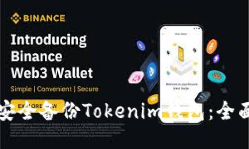 如何安全备份Tokenim钱包：全面指南