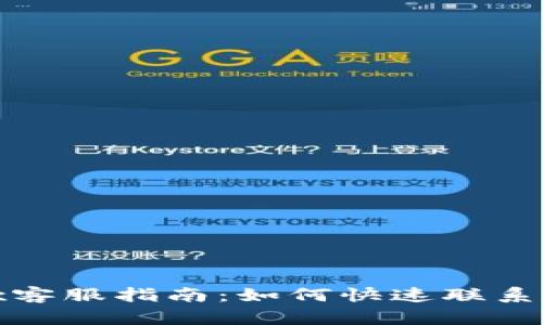 Bitfinex客服指南：如何快速联系在线支持