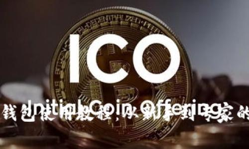 终极加密钱包使用教程：从新手到专家的全面指南