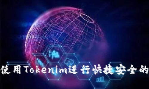如何使用Tokenim进行快捷安全的转账