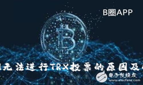 TokenIM无法进行TRX投票的原因及解决方案
