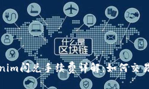Tokenim闪兑手续费详解:如何交易成本