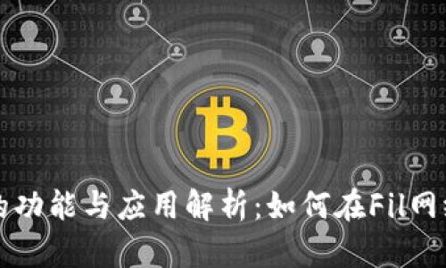 Tokenim平台的功能与应用解析：如何在Fil网络中添加Token