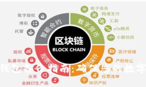 TokenIM钱包备份指南:确保您的数字资产安全