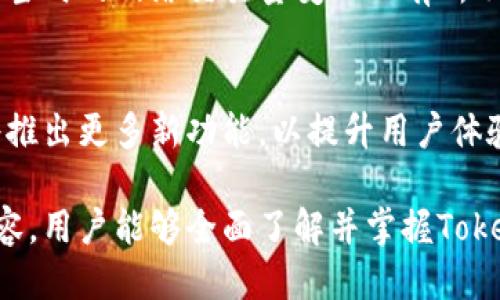 jiaotiTokenim钱包使用视频教程/jiaoti  
Tokenim钱包, 加密货币, 数字钱包, 教程/guanjianci  

### 内容主体大纲

1. **Tokenim钱包概述**
   - 1.1 什么是Tokenim钱包
   - 1.2 Tokenim钱包的特点
   - 1.3 为什么选择Tokenim钱包

2. **Tokenim钱包的下载与安装**
   - 2.1 下载Tokenim钱包
   - 2.2 安装过程
   - 2.3 一些常见问题解答

3. **创建Tokenim钱包账户**
   - 3.1 创建新账户的步骤
   - 3.2 确保安全的设置
   - 3.3 备份钱包的重要性

4. **Tokenim钱包的使用**
   - 4.1 收款和转账操作
   - 4.2 查看交易记录
   - 4.3 资产管理功能

5. **安全性与隐私保护**
   - 5.1 Tokenim钱包的安全措施
   - 5.2 用户应注意的安全问题
   - 5.3 数据隐私保护

6. **常见问题解答**
   - 6.1 如何找回丢失的账户？
   - 6.2 Tokenim钱包是否支持所有币种？
   - 6.3 如何联系Tokenim客服？
   - 6.4 转账失败的原因及解决办法？
   - 6.5 Tokenim钱包的手续费说明
   - 6.6 Tokenim钱包的未来发展趋势

### 内容

#### 1. Tokenim钱包概述

1.1 什么是Tokenim钱包
Tokenim钱包是一种数字资产管理工具，旨在为用户提供安全、便捷的加密货币交易方式。随着区块链技术的发展，越来越多的人开始接触和使用加密货币，Tokenim钱包便应运而生。

1.2 Tokenim钱包的特点
Tokenim钱包具有用户友好的界面，支持多种主流数字货币，保证用户资产的安全性。此外，钱包还提供了交易历史功能，让用户能够直观地查看自己的资产动态。

1.3 为什么选择Tokenim钱包
Tokenim钱包的优势在于其强大的安全性和便捷性。用户可以在手机或电脑上随时随地管理自己的资产，支持多种认证方式，增加了用户的安全感。

#### 2. Tokenim钱包的下载与安装

2.1 下载Tokenim钱包
要下载Tokenim钱包，用户可访问其官方网站或应用商店。确保下载的是官方版本，以避免安全隐患。

2.2 安装过程
下载完成后，打开安装包，根据提示进行安装。安装过程，通常只需点击“下一步”即可完成。

2.3 一些常见问题解答
在安装过程中，用户可能会遇到权限请求、系统兼容性等问题。在遇到问题时，建议查看官方帮助文档进行解决。

#### 3. 创建Tokenim钱包账户

3.1 创建新账户的步骤
打开Tokenim钱包后，选择“创建新账户”，然后按照指示填写相关信息，如邮箱和密码。

3.2 确保安全的设置
建议用户使用复杂的密码，并启用双重认证，以增加账户的安全性。

3.3 备份钱包的重要性
用户在创建账户后，需要备份助记词或私钥。这是用户恢复账户的唯一途径，丢失后将无法找回资产。

#### 4. Tokenim钱包的使用

4.1 收款和转账操作
用户可以通过扫码或输入地址进行收款，转账时只需输入对方地址和转账金额，确认无误后即可完成。

4.2 查看交易记录
Tokenim钱包提供了清晰的交易记录查询功能，用户可以随时查看自己的资产变化和交易详情。

4.3 资产管理功能
钱包支持多种币种的存储和管理，用户能够轻松切换查看不同类型的资产。

#### 5. 安全性与隐私保护

5.1 Tokenim钱包的安全措施
Tokenim钱包采用了多种加密技术，确保用户数据和资产的安全。此外，定期的安全更新也是保障用户安全的重要手段。

5.2 用户应注意的安全问题
用户在使用钱包时，应尽量避免在公共网络上进行交易，避免被钓鱼攻击。

5.3 数据隐私保护
Tokenim钱包承诺保护用户隐私，不会将用户的个人信息泄露给第三方，从而提高用户的信任度。

#### 6. 常见问题解答

6.1 如何找回丢失的账户？
如果用户遗失了登录信息或助记词，可以通过钱包内的找回功能，按照指引进行身份验证，以恢复账户。重要的是，始终保管好助记词，避免因个人疏忽导致丢失。

6.2 Tokenim钱包是否支持所有币种？
Tokenim钱包支持多种主流的加密货币，如比特币、以太坊、莱特币等。在使用之前，用户最好查看官方文档，以确认所需币种是否被支持。

6.3 如何联系Tokenim客服？
用户可以通过Tokenim官网的客服联系方式，如电子邮箱或在线客服系统，与客服进行联系，并及时解决使用中的问题。

6.4 转账失败的原因及解决办法？
转账失败可能由多种原因引起，如网络问题、账户余额不足、地址错误等。用户需要仔细检查转账信息，并根据提示进行相应的调整。

6.5 Tokenim钱包的手续费说明
Tokenim钱包进行转账时，系统会收取一定比例的手续费，具体数额会根据当时的网络交易量变化而有所不同，用户在操作前可查阅手续费情况。

6.6 Tokenim钱包的未来发展趋势
随着加密货币的不断普及，Tokenim钱包也在不断改进和升级。预计未来将推出更多新功能，以提升用户体验并增强安全性。

以上就是关于Tokenim钱包的详细使用介绍和常见问题解答，通过这些内容，用户能够全面了解并掌握Tokenim钱包的使用技巧和注意事项。
