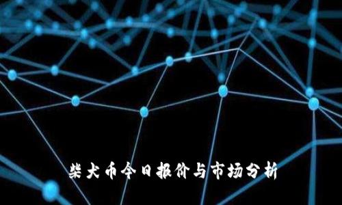 柴犬币今日报价与市场分析