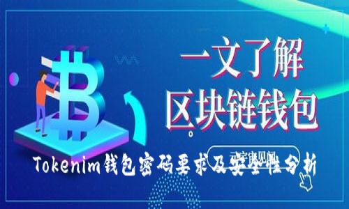 Tokenim钱包密码要求及安全性分析