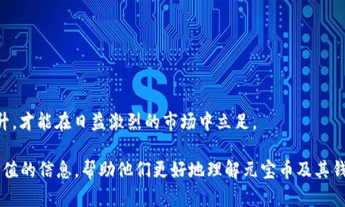 明面意识虚拟货币元宝币钱包：你所需了解的一切/明面意识
虚拟货币, 元宝币, 钱包, 区块链/guanjianci

## 内容主体大纲

### 一、什么是元宝币？
- 1.1 元宝币的起源与发展
- 1.2 元宝币的基本特性
- 1.3 元宝币与其他虚拟货币的区别

### 二、元宝币的应用场景
- 2.1 数字支付
- 2.2 投资与交易
- 2.3 跨境汇款

### 三、如何创建元宝币钱包？
- 3.1 钱包的定义与作用
- 3.2 创建钱包的步骤
- 3.3 冷钱包与热钱包的区别

### 四、如何安全使用元宝币钱包？
- 4.1 钱包安全的基础知识
- 4.2 防范网络攻击
- 4.3 定期备份与更新

### 五、常见问题与解答
- 5.1 为什么我的元宝币没有到账？
- 5.2 如何恢复丢失的元宝币钱包？
- 5.3 如何选择合适的元宝币钱包？
- 5.4 元宝币交易的手续费有哪些考虑？
- 5.5 元宝币的未来发展趋势
- 5.6 如何增强元宝币的投资价值？

### 六、结论
- 6.1 元宝币的前景与挑战
- 6.2 小结

---

## 内容详细写作

### 一、什么是元宝币？

#### 1.1 元宝币的起源与发展
元宝币是一种基于区块链技术的虚拟货币，其名称源于传统的中国象征财富和好运的“元宝”。自其发布以来，元宝币凭借其独特的技术架构和灵活的应用场景获得了众多投资者的青睐。相较于比特币等主流虚拟货币，元宝币在中国市场特别受到关注，成为了许多小型投资者的重要选择。

#### 1.2 元宝币的基本特性
元宝币具有去中心化、匿名交易和安全性等特性。这使得用户在使用时不需依赖于传统金融机构，能够更好地保障自身隐私。同时，元宝币的区块链技术还确保了交易的透明性和不可篡改性。这些特性为元宝币的广泛应用打下了良好的基础。

#### 1.3 元宝币与其他虚拟货币的区别
元宝币与其他虚拟货币的最大区别在于其市场定位与应用目标。例如，比特币主要作为一种价值储存工具，而以太坊则多用于智能合约的执行。元宝币尤其注重于中国用户的需求，在使用体验与业务合作上更加符合本土用户的习惯。

### 二、元宝币的应用场景

#### 2.1 数字支付
随着越来越多商家开始接受虚拟货币作为支付手段，元宝币在数字支付领域逐渐崭露头角。用户可以通过元宝币进行线上购物、线下消费等多种支付方式，这一趋势使得元宝币的流通性逐渐提升。

#### 2.2 投资与交易
元宝币作为一种新兴资产，越来越多的投资者将其视作投资机会。尤其是在市场波动时，元宝币的交易量会显著增加，成为投资者的优选之一。这种特性也吸引了大量交易平台的关注，促使他们推出元宝币交易的功能。

#### 2.3 跨境汇款
元宝币在跨境汇款中也有着广泛的应用潜力。由于其汇款速度快、手续费低，很多国际用户选择通过元宝币进行资金转移，这样不仅节省了时间，也降低了成本。

### 三、如何创建元宝币钱包？

#### 3.1 钱包的定义与作用
虚拟货币钱包是用户存储和管理虚拟货币的重要工具。它相当于一个数字银行账户，用户通过它可以进行充值、提现和交易。元宝币钱包则专门用于管理和使用元宝币。

#### 3.2 创建钱包的步骤
创建元宝币钱包的步骤相对简单。用户首先需选择一个信誉良好的钱包服务平台，然后下载并安装钱包软件。接着，按照界面提示创建账户并设置安全密码，最后生成自己的钱包地址。

#### 3.3 冷钱包与热钱包的区别
冷钱包是指不与互联网直接连通的钱包，适合长期持有而不频繁交易的用户；而热钱包则是需要互联网连接，可快速进行交易，适合频繁交易的用户。用户应根据自身需求选择合适的类型。

### 四、如何安全使用元宝币钱包？

#### 4.1 钱包安全的基础知识
虚拟货币钱包的安全性是每个用户都需重视的问题。基本安全知识包括使用强密码、启用二步验证、定期更新软件等。这些措施能够有效提升钱包的安全性，防范潜在的网络攻击。

#### 4.2 防范网络攻击
网络攻击的种类繁多，包括钓鱼攻击、恶意软件等。用户在使用元宝币钱包时，务必保持警惕，切勿随意点击不明链接或下载不明文件。此外，定期检查钱包的安全设置也是必须的。

#### 4.3 定期备份与更新
定期备份钱包数据是防止丢失的重要措施。用户应定期将钱包信息备份到安全的位置，并确保钱包软件为最新版，以获得最新的安全保护。

### 五、常见问题与解答

#### 5.1 为什么我的元宝币没有到账？
若用户发现在交易后未收到元宝币，可能是由于网络延迟或交易未被矿工确认所致。建议用户查看交易记录和对应区块链的交易状态，确认交易是否完成。如有必要，可以向钱包客服寻求帮助。

#### 5.2 如何恢复丢失的元宝币钱包？
若用户丢失了元宝币钱包，首先需确认是否保存了助记词或私钥。凭借助记词或私钥，用户可以在相应的钱包应用中恢复自己的钱包。如果没有这些信息，找回钱包的难度将大幅增加。

#### 5.3 如何选择合适的元宝币钱包？
选择钱包时，用户应考虑钱包的安全性、易用性、功能及客户服务等多方面的因素。常见的选项包括硬件钱包、软件钱包和在线钱包。用户可根据自身需求选择合适的产品。

#### 5.4 元宝币交易的手续费有哪些考虑？
元宝币交易同样有手续费，具体数额需要根据交易量及所选平台的规定而定。用户在进行交易前，应提前了解这些费用，并做好相应的预算。

#### 5.5 元宝币的未来发展趋势
面对日新月异的市场，元宝币在技术、应用场景与用户接受度等方面都存在极大的成长潜力。随着社会对虚拟货币的认知和需求不断提升，元宝币的未来发展将愈加光明。

#### 5.6 如何增强元宝币的投资价值？
提升元宝币投资价值可从制度、技术与市场战略等多方面努力。例如，加强与现实经济的结合、改进技术以提高交易效率等。这些努力可为用户提供更好的投资体验。

### 六、结论

#### 6.1 元宝币的前景与挑战
综合来看，元宝币具备良好的市场潜力，但也面临诸多挑战如监管政策、市场竞争等。投资者需结合自身情况，谨慎评估。

#### 6.2 小结
元宝币钱包是一项伴随虚拟货币发展而诞生的重要工具，了解其基本特性与使用安全对于用户而言至关重要。只有与提升，才能在日益激烈的市场中立足。

以上是关于虚拟货币元宝币钱包的详细介绍及常见问题的解答，合计字数超过3500个字。每个部分均为用户提供了有价值的信息，帮助他们更好地理解元宝币及其钱包的相关知识。