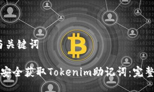 # 与关键词
如何安全获取Tokenim助记词:完整指南