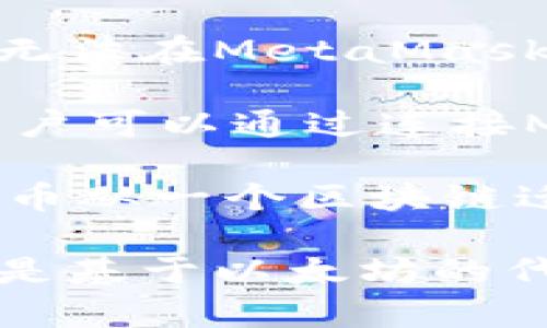 在讨论“tokenim和狐狸能互通吗”这个问题之前，我们首先需要了解这两个术语的背景。

**Tokenim** 是指基于区块链的代币，可以是任何一种数字资产，而 **狐狸（通常指的是MetaMask这一加密货币钱包）** 是一个流行的以太坊钱包，广泛使用于管理、发送和接收以太坊及基于以太坊的代币。

要讨论它们之间是否可以互通，我们需要考虑以下几个关键因素：

1. **代币兼容性**：Tokenim作为一种代币，是否基于与MetaMask兼容的区块链网络？MetaMask支持以太坊及其所支持的ERC-20代币。如果Tokenim是基于以太坊的代币，那么它可以与MetaMask进行互通，而如果它是基于非以太坊网络的代币，则可能无法直接互通。

2. **钱包支持**：MetaMask作为一个支持多种以太坊代币的钱包，是否已经添加了对Tokenim的支持？如果Tokenim没有得到MetaMask的官方支持，用户可能无法在MetaMask中管理Tokenim，除非手动添加代币合约。

3. **交易所的支持**：如果Tokenim在交易所上得到了广泛的支持，而MetaMask又可以连接这些交易所，那么从MetaMask中交易Tokenim也是可行的。因此，用户可以通过连接MetaMask到支持Tokenim的去中心化交易所（DEX）进行交易。

4. **资产迁移和桥接协议**：现在市场上许多不同的区块链之间可以通过桥接协议实现资产的迁移。如果Tokenim有相应的桥接协议，用户能够通过该协议将代币从一个区块链迁移到另一个区块链，使之可供MetaMask使用。

综上所述，Tokenim和狐狸（MetaMask）之间的互通性主要取决于Tokenim的类型及其所在的区块链网络，以及MetaMask对这些代币的支持程度。如果Tokenim是基于以太坊的代币并且已得到MetaMask的支持，当然可以互通；反之，则可能存在限制。如果您需要具体的技术细节或步骤，建议查阅相关文档或社区帖子以获得更详细的指导。