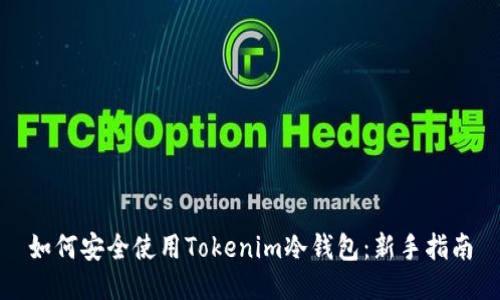 如何安全使用Tokenim冷钱包：新手指南