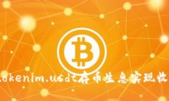如何通过tokenim.usdt存币生