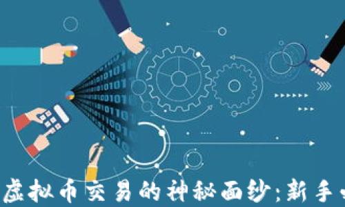 “揭开K宝虚拟币交易的神秘面纱:新手必读指南”