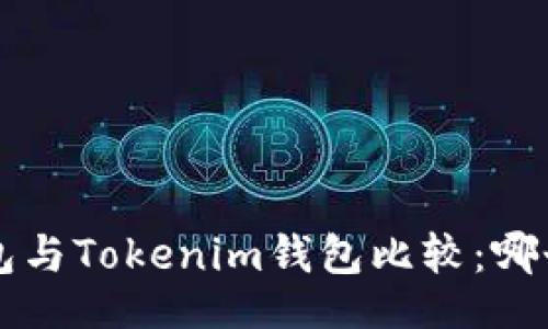 fianaly   
Bitkeep钱包与Tokenim钱包比较：哪个更适合你？