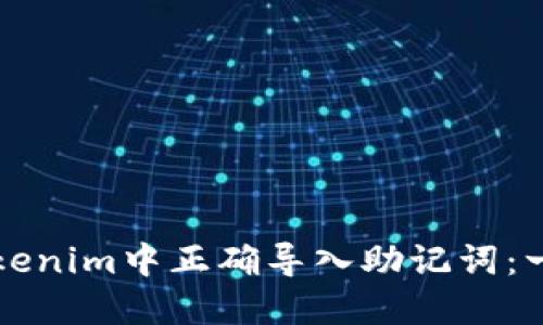 如何在Tokenim中正确导入助记词：一步步指南