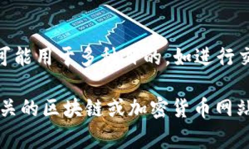 Tokenim是一种数字资产或代币，通常与区块链技术相关联。代币（token）是在区块链网络上发行的数字资产，可能用于多种目的，如进行交易、参与投票、代表下注权或者访问特定的服务。Tokenim可能是某个特定项目、平台或服务中使用的代币名称。

如果您在询问特定的Tokenim项目或相关信息，建议提供更多上下文，以便于提供更准确的回答。通常可以在相关的区块链或加密货币网站上找到代币的信息，包括其用途、创造者、市场表现等。