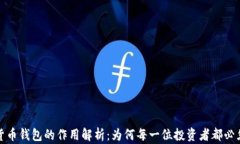 数字货币钱包的作用解析