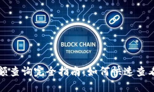 区块链钱包余额查询完全指南：如何快速查看你的资产状况