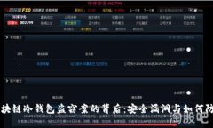 区块链冷钱包盗窃案的背