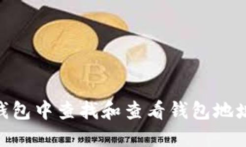 如何在IM钱包中查找和查看钱包地址:详尽指南