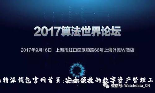 比特派钱包官网首页：安全便捷的数字资产管理工具