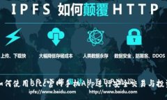 如何使用Bitc官网手机App进