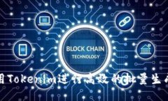 如何利用Tokenim进行高效的