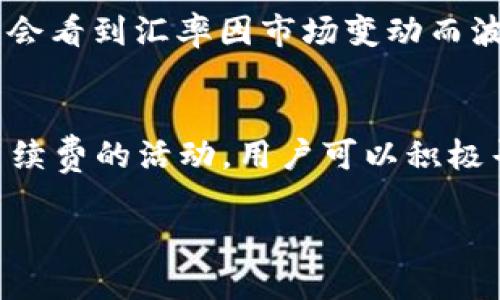   如何将USDT兑换为微信红包，快速便捷的操作指南 / 

 guanjianci USDT, 微信, 兑换, 数字货币 /guanjianci 

### 内容主体大纲

1. 引言
   - 数字货币的兴起
   - USDT的概述及其应用
   - 介绍微信的流行和使用场景

2. USDT是什么？
   - USDT的定义与简介
   - USDT的稳定性与优势
   - USDT在交易所内的应用

3. 为什么需要将USDT兑换为微信红包？
   - 微信支付的便利性
   - 日常交易和消费的需求
   - 朋友间转账的快速性

4. USDT兑换微信红包的方式
   - 通过数字货币交易所进行兑换
   - 线下交易和第三方平台
   - 直接转账的方式

5. 如何选择合适的兑换平台？
   - 安全性与信誉
   - 交易费用与汇率
   - 用户体验和客户支持

6. USDT兑换微信红包的操作步骤
   - 详细的操作流程
   - 注意事项和风险提示

7. 小结与展望
   - 未来数字货币与传统支付的结合
   - 个人用户的选择与建议

### 引言

随着区块链技术的不断发展，数字货币逐渐进入人们的日常生活中。尤其是以USDT为代表的稳定币，因为其汇率的相对稳定，受到了广泛的关注和使用。而微信作为中国最大的社交平台之一，其支付功能已经融入了人们的生活中。

### 1. USDT是什么？

#### USDT的定义与简介
USDT（Tether）是一种数字货币，其1：1锚定美元，采用区块链技术，因此每个USDT都有相对应的美元作为支持。这种稳定性使得它在交易过程中被广泛使用。

#### USDT的稳定性与优势
由于USDT与美元的实质联系，它的波动性相对较小，适合用于交易、转账等多种场景。此外，USDT的交易速度快，交易费用低，这使它成为了许多交易所的热门交易对。

#### USDT在交易所内的应用
在众多的加密货币交易所，USDT被广泛用作交易对，用户可以利用USDT进行其他数字货币的买入和卖出。随着数字资产的普及，USDT的使用愈加频繁。

### 2. 为什么需要将USDT兑换为微信红包？

#### 微信支付的便利性
微信不仅是一个社交应用，还是一个强大的支付工具。通过微信，人们可以方便地进行转账、支付和红包发放，在日常生活中非常实用。

#### 日常交易和消费的需求
很多用户持有USDT，想要在日常生活中使用这些资金时，直接兑换成微信红包是一个效率较高的选择。在购物、点餐等场景中，使用微信支付更加便捷。

#### 朋友间转账的快速性
通过微信，用户可以在瞬间将资金转账给朋友或家人，省去了去银行排队等候的麻烦。将USDT转为微信红包则大大提高了转账的灵活性和速度。

### 3. USDT兑换微信红包的方式

#### 通过数字货币交易所进行兑换
用户可以通过数字货币交易所将USDT直接兑换为人民币，然后再提现到自己的银行账户，最终通过微信将人民币转为红包。

#### 线下交易和第三方平台
一些线下的交易所和第三方平台也提供USDT与微信支付的兑换服务，用户可以通过扫码交易的方式完成兑换。

#### 直接转账的方式
在某些情况下，用户可能会找身边的朋友直接进行USDT的转账，朋友再通过微信发红包的方式还款，这种方式快捷但需谨慎处理。

### 4. 如何选择合适的兑换平台？

#### 安全性与信誉
选择平台时要考虑安全性，确保平台拥有良好的声誉和用户反馈，以防受骗。

#### 交易费用与汇率
不同平台的手续费和汇率可能存在差异，用户需提前对比选择最优方案。

#### 用户体验和客户支持
良好的用户体验和完善的客户支持是选择平台的重要考量因素，能够及时解答用户在交易中遇到的问题。

### 5. USDT兑换微信红包的操作步骤

#### 详细的操作流程
用户需注册交易所账号，完成身份认证后，将USDT充值到平台，选择兑换人民币后提现至银行账户，再通过微信进行红包转发。

#### 注意事项和风险提示
用户要保持警惕，避免信息泄露和转账诈骗，同时关注平台的提现政策及相关费用。

### 6. 小结与展望

#### 未来数字货币与传统支付的结合
随着数字货币的普及，未来可能会出现更多与传统支付的结合，比如通过微信直接进行数字货币支付。

#### 个人用户的选择与建议
在选择兑换平台时，用户应注重安全、效率和服务质量，根据自己的需求作出相应的选择。

### 相关问题及详细介绍

#### 1. 如何在交易所完成USDT的兑换？
在数字货币交易所兑换USDT通常首先需要注册一个账户，然后进行身份验证。当您的账户准备就绪后，您可以选择将您的USDT充值到交易所。一旦您的USDT到账，您就可以选择将其兑换为人民币，并提取到您的银行账户。在进行汇款时，请务必仔细查看交易费用和汇率，并确保选择一个吸引人的兑换率。

#### 2. 转账USDT是否安全？
尽管区块链技术为USDT的转账提供了高度的安全性，但仍需注意防范欺诈行为。在转账之前，确保对方的身份真实可靠，同时建议使用知名的交易平台进行交易，这可以有效降低被诈骗的风险。此外，也要定期检查自身的安全设置，以防止账户被黑客入侵。

#### 3. 微信红包是否有限额？
微信红包在日常使用中确实存在一定的限额。目前，微信红包的单笔限额为200元，而每个用户每天发送红包的总额上限也有相应的规定。因此在兑换USDT为红包时，应考虑到这些限制，以便选择合适的转账方式。

#### 4. 如何选择好的交换时机？
选择合适的兑换时机可以影响您的兑换收益。在汇率相对较高时兑换USDT，您可以获得更多的人民币，而在汇率较低时兑换则可能会损失一部分资金。建议用户关注市场动态，随时关注相关的数据，并进行适时调整。

#### 5. USDT与人民币的汇率是如何波动的？
USDT由于其锚定美元，因此其汇率在很大程度上受到美元汇率的影响。同时，市场的供需也会影响USDT与人民币的汇率。在交易时，您可能会看到汇率因市场变动而波动，因此建议您在兑换时及时查看市场信息，确保获得最佳汇率。

#### 6. 如何避免USDT兑换中产生的手续费？
许多交易平台都会收取一定比例的手续费，在选择兑换平台时，比较不同平台的手续费和汇率非常重要。此外，一些交易所可能会提供免手续费的活动，用户可以积极寻找这些促销活动，以减少交易成本。剖析自身的需求，选择最合适的兑换方式，尽可能降低手续费支出。

以上为USDT兑换为微信红包的详细介绍以及相关问题的解答，希望能为需要进行数字货币兑换的用户提供帮助与指导。