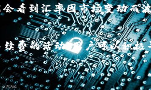   如何将USDT兑换为微信红包，快速便捷的操作指南 / 

 guanjianci USDT, 微信, 兑换, 数字货币 /guanjianci 

### 内容主体大纲

1. 引言
   - 数字货币的兴起
   - USDT的概述及其应用
   - 介绍微信的流行和使用场景

2. USDT是什么？
   - USDT的定义与简介
   - USDT的稳定性与优势
   - USDT在交易所内的应用

3. 为什么需要将USDT兑换为微信红包？
   - 微信支付的便利性
   - 日常交易和消费的需求
   - 朋友间转账的快速性

4. USDT兑换微信红包的方式
   - 通过数字货币交易所进行兑换
   - 线下交易和第三方平台
   - 直接转账的方式

5. 如何选择合适的兑换平台？
   - 安全性与信誉
   - 交易费用与汇率
   - 用户体验和客户支持

6. USDT兑换微信红包的操作步骤
   - 详细的操作流程
   - 注意事项和风险提示

7. 小结与展望
   - 未来数字货币与传统支付的结合
   - 个人用户的选择与建议

### 引言

随着区块链技术的不断发展，数字货币逐渐进入人们的日常生活中。尤其是以USDT为代表的稳定币，因为其汇率的相对稳定，受到了广泛的关注和使用。而微信作为中国最大的社交平台之一，其支付功能已经融入了人们的生活中。

### 1. USDT是什么？

#### USDT的定义与简介
USDT（Tether）是一种数字货币，其1：1锚定美元，采用区块链技术，因此每个USDT都有相对应的美元作为支持。这种稳定性使得它在交易过程中被广泛使用。

#### USDT的稳定性与优势
由于USDT与美元的实质联系，它的波动性相对较小，适合用于交易、转账等多种场景。此外，USDT的交易速度快，交易费用低，这使它成为了许多交易所的热门交易对。

#### USDT在交易所内的应用
在众多的加密货币交易所，USDT被广泛用作交易对，用户可以利用USDT进行其他数字货币的买入和卖出。随着数字资产的普及，USDT的使用愈加频繁。

### 2. 为什么需要将USDT兑换为微信红包？

#### 微信支付的便利性
微信不仅是一个社交应用，还是一个强大的支付工具。通过微信，人们可以方便地进行转账、支付和红包发放，在日常生活中非常实用。

#### 日常交易和消费的需求
很多用户持有USDT，想要在日常生活中使用这些资金时，直接兑换成微信红包是一个效率较高的选择。在购物、点餐等场景中，使用微信支付更加便捷。

#### 朋友间转账的快速性
通过微信，用户可以在瞬间将资金转账给朋友或家人，省去了去银行排队等候的麻烦。将USDT转为微信红包则大大提高了转账的灵活性和速度。

### 3. USDT兑换微信红包的方式

#### 通过数字货币交易所进行兑换
用户可以通过数字货币交易所将USDT直接兑换为人民币，然后再提现到自己的银行账户，最终通过微信将人民币转为红包。

#### 线下交易和第三方平台
一些线下的交易所和第三方平台也提供USDT与微信支付的兑换服务，用户可以通过扫码交易的方式完成兑换。

#### 直接转账的方式
在某些情况下，用户可能会找身边的朋友直接进行USDT的转账，朋友再通过微信发红包的方式还款，这种方式快捷但需谨慎处理。

### 4. 如何选择合适的兑换平台？

#### 安全性与信誉
选择平台时要考虑安全性，确保平台拥有良好的声誉和用户反馈，以防受骗。

#### 交易费用与汇率
不同平台的手续费和汇率可能存在差异，用户需提前对比选择最优方案。

#### 用户体验和客户支持
良好的用户体验和完善的客户支持是选择平台的重要考量因素，能够及时解答用户在交易中遇到的问题。

### 5. USDT兑换微信红包的操作步骤

#### 详细的操作流程
用户需注册交易所账号，完成身份认证后，将USDT充值到平台，选择兑换人民币后提现至银行账户，再通过微信进行红包转发。

#### 注意事项和风险提示
用户要保持警惕，避免信息泄露和转账诈骗，同时关注平台的提现政策及相关费用。

### 6. 小结与展望

#### 未来数字货币与传统支付的结合
随着数字货币的普及，未来可能会出现更多与传统支付的结合，比如通过微信直接进行数字货币支付。

#### 个人用户的选择与建议
在选择兑换平台时，用户应注重安全、效率和服务质量，根据自己的需求作出相应的选择。

### 相关问题及详细介绍

#### 1. 如何在交易所完成USDT的兑换？
在数字货币交易所兑换USDT通常首先需要注册一个账户，然后进行身份验证。当您的账户准备就绪后，您可以选择将您的USDT充值到交易所。一旦您的USDT到账，您就可以选择将其兑换为人民币，并提取到您的银行账户。在进行汇款时，请务必仔细查看交易费用和汇率，并确保选择一个吸引人的兑换率。

#### 2. 转账USDT是否安全？
尽管区块链技术为USDT的转账提供了高度的安全性，但仍需注意防范欺诈行为。在转账之前，确保对方的身份真实可靠，同时建议使用知名的交易平台进行交易，这可以有效降低被诈骗的风险。此外，也要定期检查自身的安全设置，以防止账户被黑客入侵。

#### 3. 微信红包是否有限额？
微信红包在日常使用中确实存在一定的限额。目前，微信红包的单笔限额为200元，而每个用户每天发送红包的总额上限也有相应的规定。因此在兑换USDT为红包时，应考虑到这些限制，以便选择合适的转账方式。

#### 4. 如何选择好的交换时机？
选择合适的兑换时机可以影响您的兑换收益。在汇率相对较高时兑换USDT，您可以获得更多的人民币，而在汇率较低时兑换则可能会损失一部分资金。建议用户关注市场动态，随时关注相关的数据，并进行适时调整。

#### 5. USDT与人民币的汇率是如何波动的？
USDT由于其锚定美元，因此其汇率在很大程度上受到美元汇率的影响。同时，市场的供需也会影响USDT与人民币的汇率。在交易时，您可能会看到汇率因市场变动而波动，因此建议您在兑换时及时查看市场信息，确保获得最佳汇率。

#### 6. 如何避免USDT兑换中产生的手续费？
许多交易平台都会收取一定比例的手续费，在选择兑换平台时，比较不同平台的手续费和汇率非常重要。此外，一些交易所可能会提供免手续费的活动，用户可以积极寻找这些促销活动，以减少交易成本。剖析自身的需求，选择最合适的兑换方式，尽可能降低手续费支出。

以上为USDT兑换为微信红包的详细介绍以及相关问题的解答，希望能为需要进行数字货币兑换的用户提供帮助与指导。