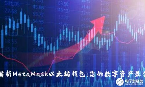 全面解析MetaMask以太坊钱包:您的数字资产最佳伙伴