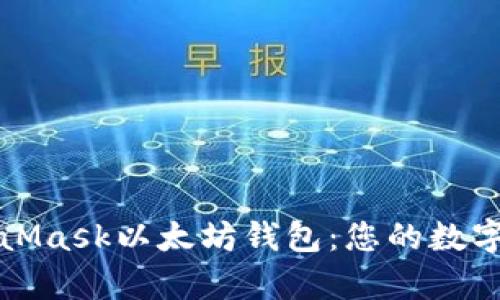 全面解析MetaMask以太坊钱包:您的数字资产最佳伙伴