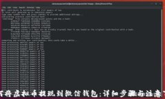 如何将虚拟币提现到微信