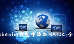 如何在Tokenim钱包中添加