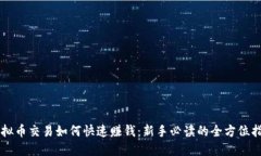 虚拟币交易如何快速赚钱