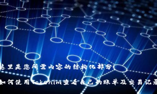 这里是您所需内容的结构化部分：

如何使用Tokenim查看自己的账单及交易记录
