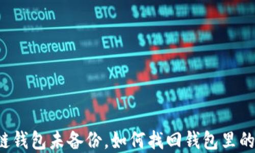 区块链钱包未备份,如何找回钱包里的资产?