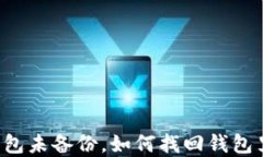 区块链钱包未备份，如何