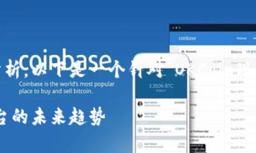 为您提供有关OKCoin的详细信息和分析。以下是一个针对“OKCoin现在的情况”的内容大纲和相关、关键词。

OKCoin的现状分析：加密货币交易平台的未来趋势
