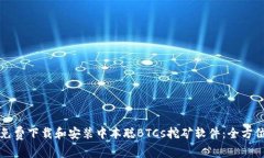 如何免费下载和安装中本